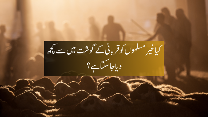 non muslim qurbani ka ghosht dayna