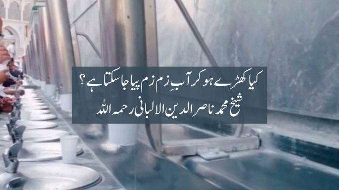 zamzam khade ho kr peena