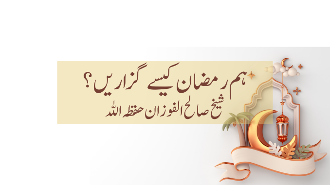hum ramadan kaise guzare