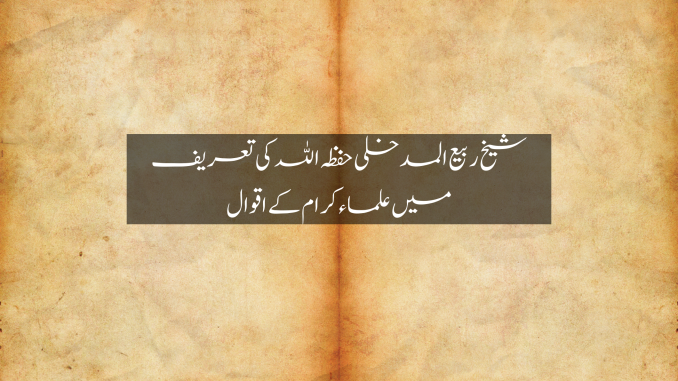 sh rabee tareef ulama aqwal