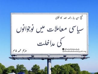 سیاسی معاملات میں نوجوانوں کی مداخلت