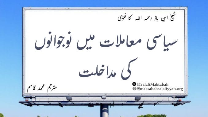 سیاسی معاملات میں نوجوانوں کی مداخلت